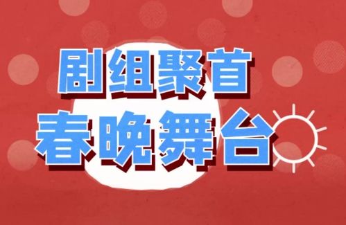 花young看春晚丨在春晚也能看大劇熱綜 信息網絡傳播視聽節目的新圖景