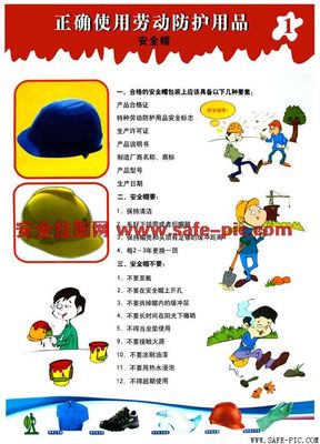 正確使用勞動防護用品——守護安全的第一道防線