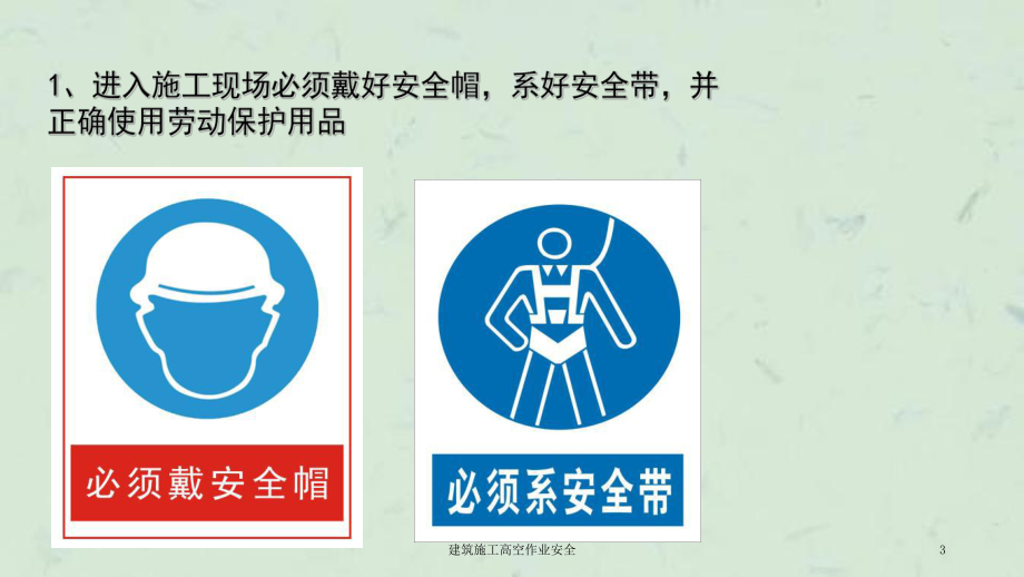 建筑施工高空作業安全課件 勞動保護用品的重要性與使用規范